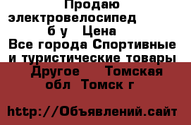Продаю электровелосипед Ecobike Hummer б/у › Цена ­ 30 000 - Все города Спортивные и туристические товары » Другое   . Томская обл.,Томск г.
